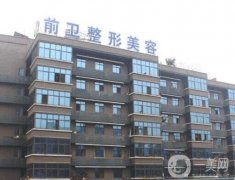 宜昌市西陵區(qū)前衛(wèi)整形美容門診部