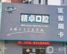保定精卓口腔門(mén)診部