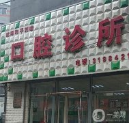 沈陽和平劉晗口腔診所