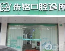 上海朱銘口腔診所