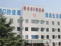 泰安市口腔醫(yī)院