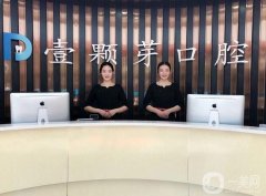 濟(jì)寧壹顆芽口腔門(mén)診部