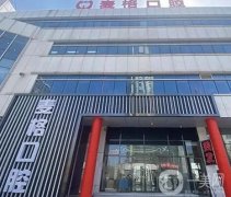 秦皇島麥格口腔怎么樣？醫(yī)院簡介和地址附上