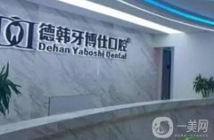 威海德韓牙博仕口腔門診部怎么樣？口碑地址詳情發(fā)布