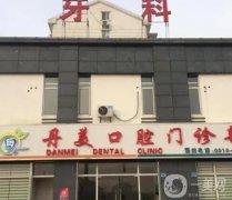 肇慶丹美口腔怎么樣？醫(yī)院簡(jiǎn)介奉上