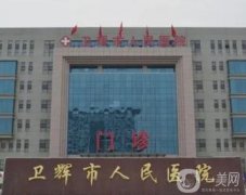 衛(wèi)輝市人民醫(yī)院整形科怎么樣？醫(yī)生推薦介紹