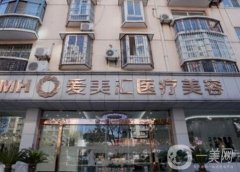 武漢洪山愛(ài)美匯整形美容醫(yī)院怎么樣？