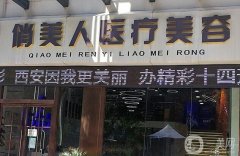 西安俏美人醫(yī)療美容醫(yī)院怎么樣？醫(yī)生推薦：顧好