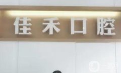 榆林佳禾口腔醫(yī)院怎么樣？正畸咋樣？