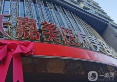 云南吳氏嘉美美容醫(yī)院怎么樣？醫(yī)美技術(shù)好不好？
