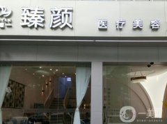 長(zhǎng)沙臻顏醫(yī)療美容醫(yī)院怎么樣？醫(yī)生介紹一覽