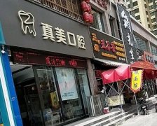 真美口腔醫(yī)院怎么樣？口碑簡介+地址一覽
