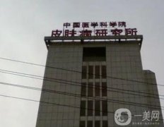 中國醫(yī)學科學院皮膚病醫(yī)院(研究所)怎么樣？推薦醫(yī)生選哪個？