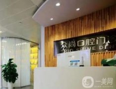 眾尚口腔門診部怎么樣？醫(yī)生推薦名單一覽