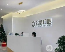 眾信口腔醫(yī)院怎么樣？口碑、簡介和醫(yī)生推薦分享