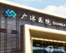 珠海廣濟門診部怎么樣？實力簡介和醫(yī)生推薦名單get