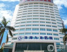 珠海九龍整形醫(yī)院怎么樣？口碑擅長(zhǎng)、醫(yī)生簡(jiǎn)介一覽