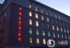 吉林大學第一醫(yī)院整形科_雙眼皮醫(yī)生