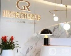 2023成都格萊麗醫(yī)療美容門診部