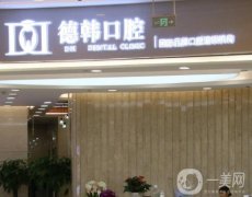 2023武漢德韓凱德西城口腔門診部