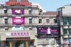 紹興維美醫(yī)療美容醫(yī)院