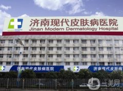 濟(jì)南現(xiàn)代皮膚病醫(yī)院美容科