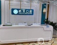 蘭州皓亞口腔醫(yī)療張掖路診所