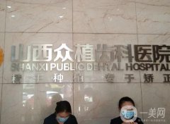 山西太原眾植齒科醫(yī)院