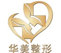 葫蘆島市華美醫(yī)療美容門(mén)診部