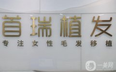 西安首瑞植發(fā)