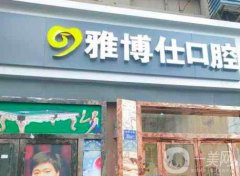 雅博仕口腔是連鎖的嗎？北京地區(qū)地址在哪里？