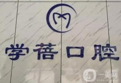 鄭州高新學(xué)蓓口腔門診部怎么樣？
