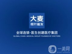 杭州大麥整形外科門診部植發(fā)怎么樣？技術(shù)是正規(guī)的嗎？