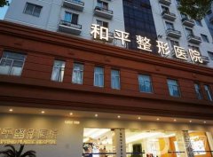 溫州和平整形醫(yī)院植發(fā)怎么樣？一起來看看有什么技術(shù)優(yōu)勢！