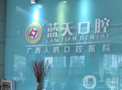 廣西藍(lán)天口腔醫(yī)院是正規(guī)醫(yī)院嗎？在廣西地區(qū)有很多分院！