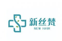 連云港新絲梵植發(fā)怎么樣？植發(fā)過程公布！