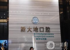 深圳新大地口腔怎么樣?集齊多位專家坐診！