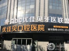 烏魯木齊優(yōu)佳貝口腔醫(yī)院怎么樣？優(yōu)勢技術(shù)、資質(zhì)口碑等一覽！