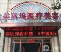 蚌埠經(jīng)濟開發(fā)區(qū)東方美萊塢醫(yī)療美容門診部