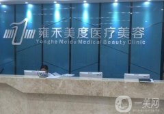 北京雍禾美度門(mén)診部