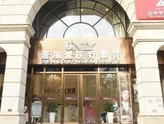 2023北京壹加壹醫(yī)療美容門(mén)診部