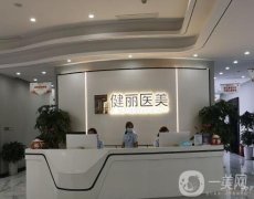 成都成華健麗醫(yī)療美容門診部