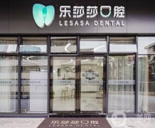 深圳樂莎莎口腔門診部