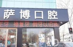 臨沂蘭山薩博口腔門診部