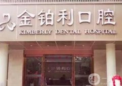 杭州富陽金鉑利口腔門診部