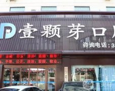 煙臺(tái)壹顆芽口腔門診部