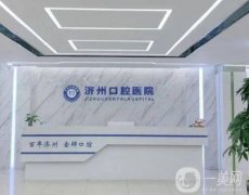 濟(jì)寧任城濟(jì)州口腔醫(yī)院