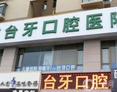 蘭州臺(tái)牙口腔團(tuán)結(jié)路門診部怎么樣？種植牙和正畸技術(shù)盤點(diǎn)