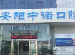 安陽(yáng)中諾口腔門診部怎么樣？口碑、簡(jiǎn)介和地址清清楚楚
