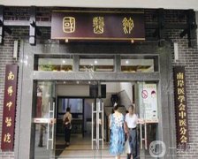南岸區(qū)中醫(yī)院整形外科怎么樣？醫(yī)生？